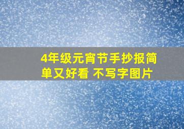 4年级元宵节手抄报简单又好看 不写字图片